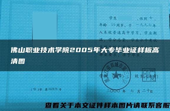 佛山职业技术学院2005年大专毕业证样板高清图