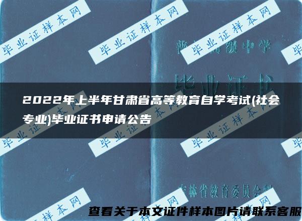 2022年上半年甘肃省高等教育自学考试(社会专业)毕业证书申请公告