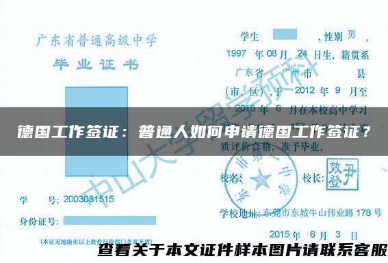 德国工作签证：普通人如何申请德国工作签证？