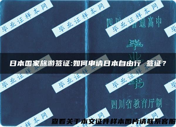 日本国家旅游签证:如何申请日本自由行 签证？