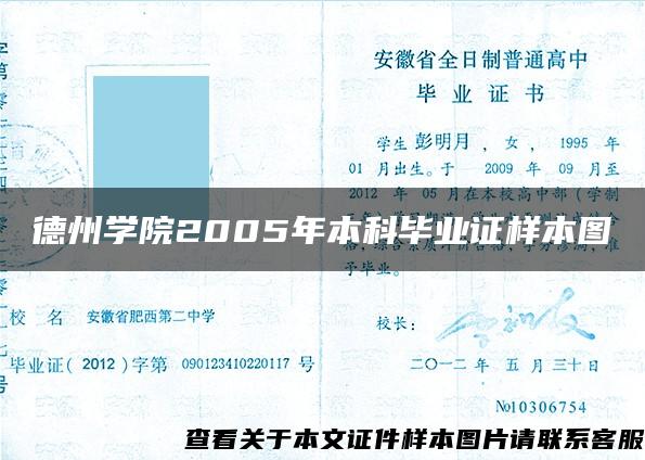 德州学院2005年本科毕业证样本图