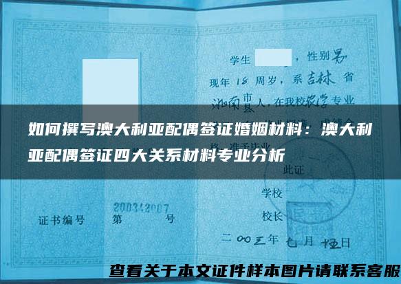 如何撰写澳大利亚配偶签证婚姻材料：澳大利亚配偶签证四大关系材料专业分析