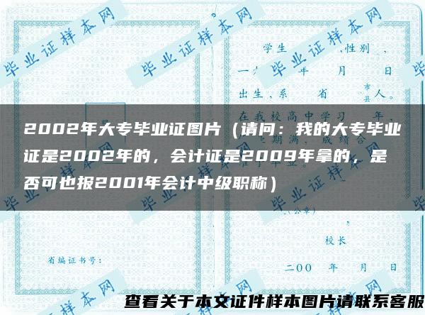 2002年大专毕业证图片（请问：我的大专毕业证是2002年的，会计证是2009年拿的，是否可也报2001年会计中级职称）