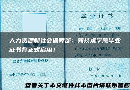 人力资源和社会保障部：新技术学院毕业证书将正式启用！