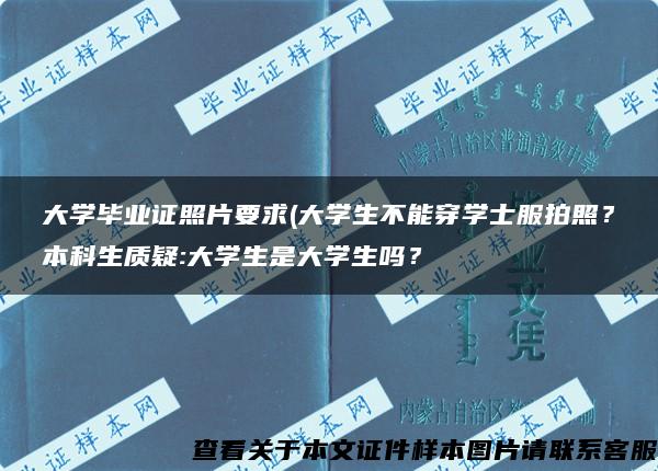 大学毕业证照片要求(大学生不能穿学士服拍照？本科生质疑:大学生是大学生吗？