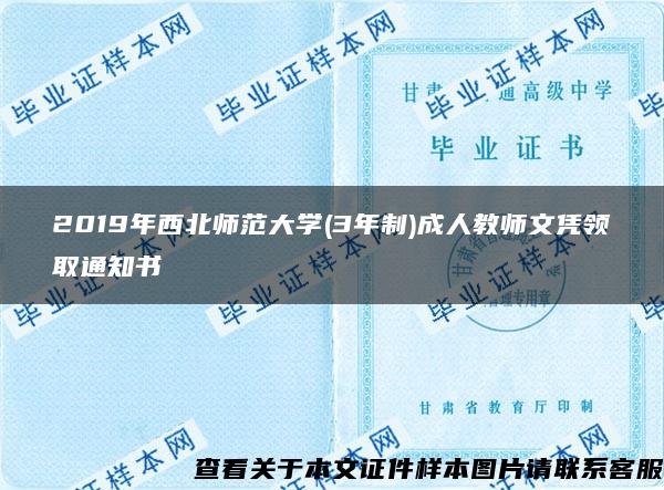 2019年西北师范大学(3年制)成人教师文凭领取通知书