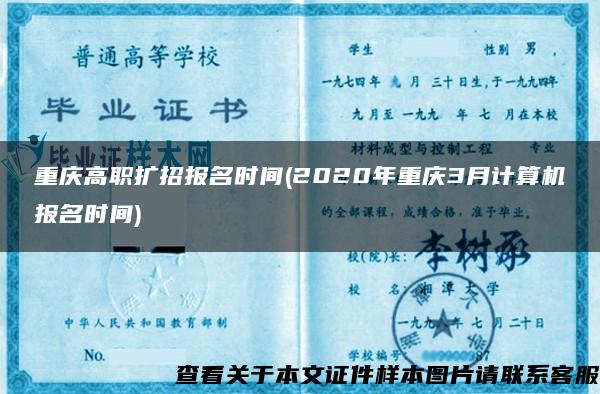 重庆高职扩招报名时间(2020年重庆3月计算机报名时间)