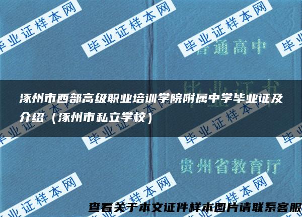 涿州市西部高级职业培训学院附属中学毕业证及介绍（涿州市私立学校）