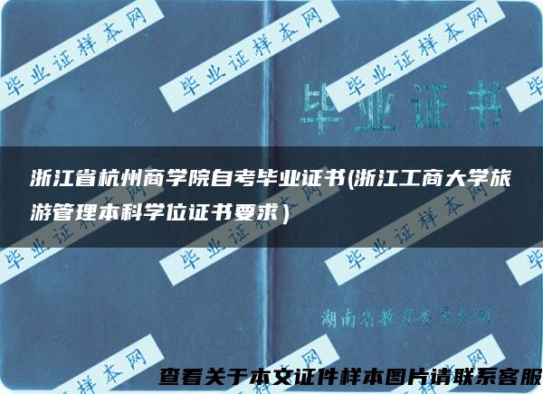 浙江省杭州商学院自考毕业证书(浙江工商大学旅游管理本科学位证书要求）