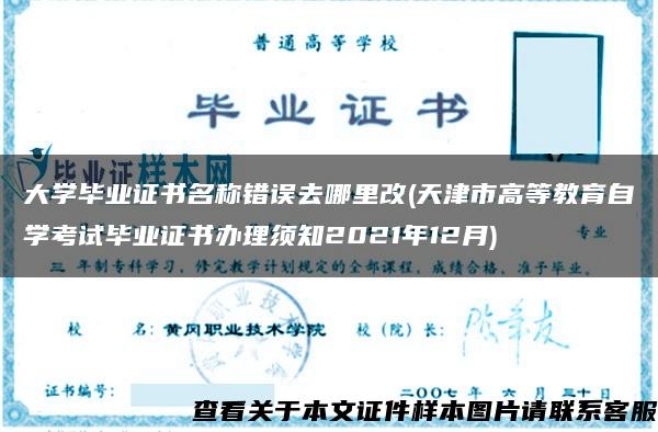 大学毕业证书名称错误去哪里改(天津市高等教育自学考试毕业证书办理须知2021年12月)