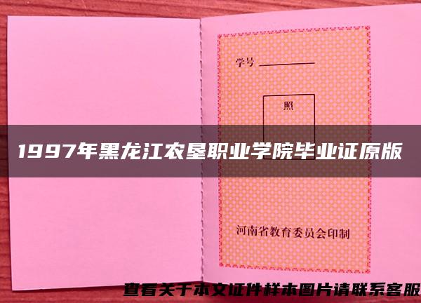 1997年黑龙江农垦职业学院毕业证原版