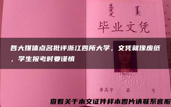 各大媒体点名批评浙江四所大学，文凭就像废纸，学生报考时要谨慎