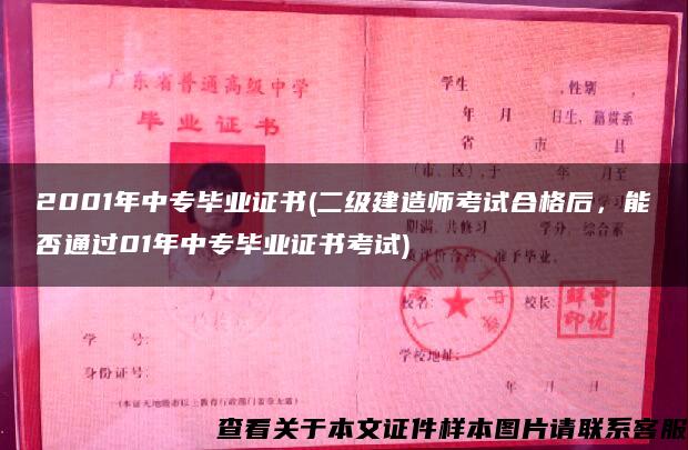 2001年中专毕业证书(二级建造师考试合格后，能否通过01年中专毕业证书考试)