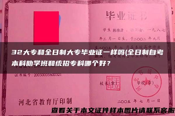 32大专和全日制大专毕业证一样吗(全日制自考本科助学班和统招专科哪个好？