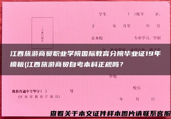 江西旅游商贸职业学院国际教育分院毕业证19年模板(江西旅游商贸自考本科正规吗？