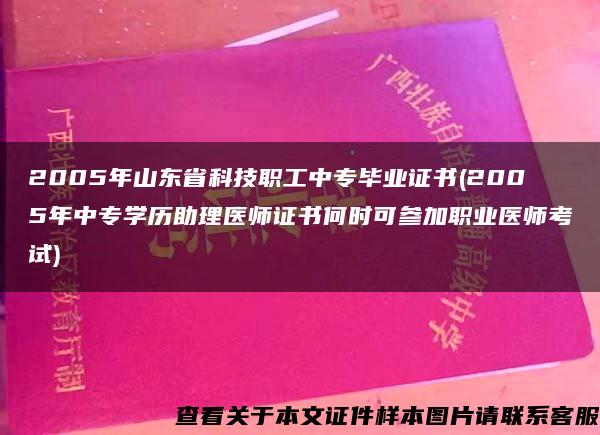 2005年山东省科技职工中专毕业证书(2005年中专学历助理医师证书何时可参加职业医师考试)