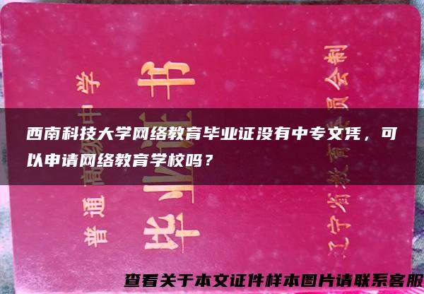 西南科技大学网络教育毕业证没有中专文凭，可以申请网络教育学校吗？