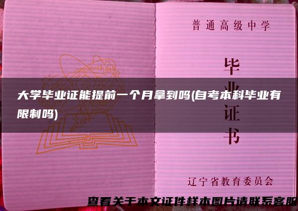 大学毕业证能提前一个月拿到吗(自考本科毕业有限制吗)