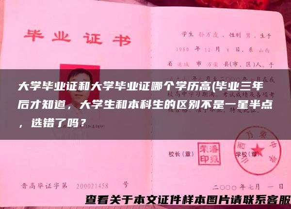 大学毕业证和大学毕业证哪个学历高(毕业三年后才知道，大学生和本科生的区别不是一星半点，选错了吗？