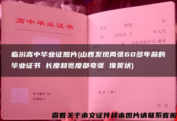 临汾高中毕业证照片(山西发现两张60多年前的毕业证书 长度和宽度都夸张 像奖状)