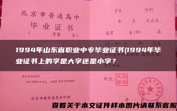 1994年山东省职业中专毕业证书(1994年毕业证书上的字是大字还是小字？