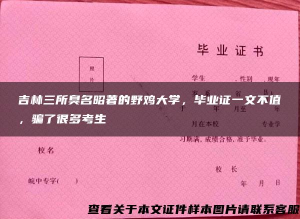 吉林三所臭名昭著的野鸡大学，毕业证一文不值，骗了很多考生