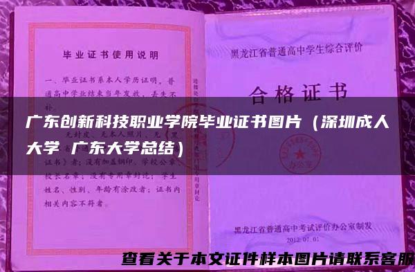 广东创新科技职业学院毕业证书图片（深圳成人大学 广东大学总结）