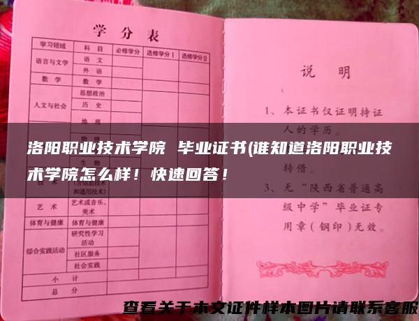 洛阳职业技术学院 毕业证书(谁知道洛阳职业技术学院怎么样！快速回答！