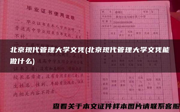 北京现代管理大学文凭(北京现代管理大学文凭能做什么)