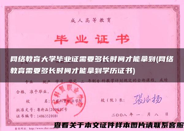 网络教育大学毕业证需要多长时间才能拿到(网络教育需要多长时间才能拿到学历证书)