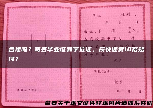 合理吗？寄丢毕业证和学位证，按快递费10倍赔付？