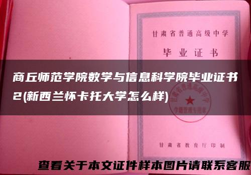 商丘师范学院数学与信息科学院毕业证书2(新西兰怀卡托大学怎么样)