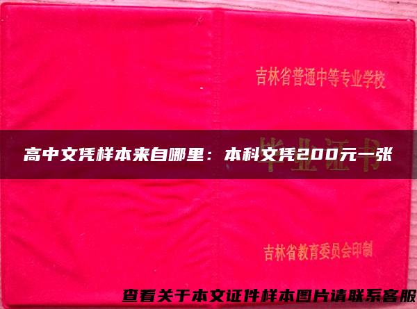 高中文凭样本来自哪里：本科文凭200元一张