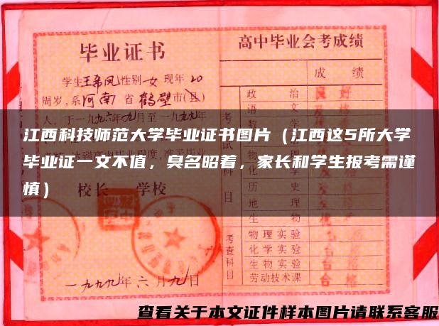 江西科技师范大学毕业证书图片（江西这5所大学毕业证一文不值，臭名昭着，家长和学生报考需谨慎）