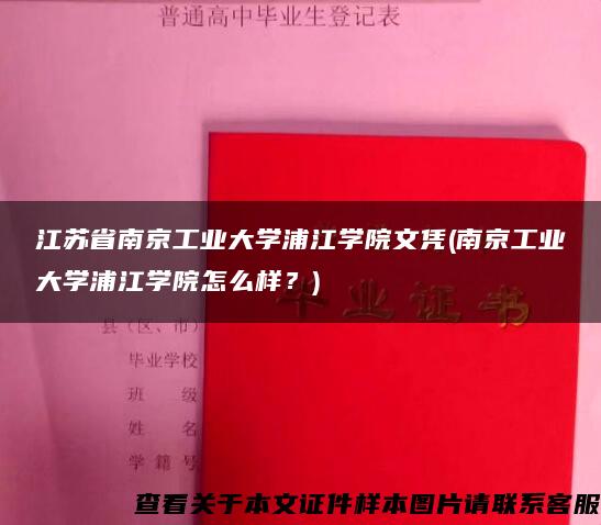 江苏省南京工业大学浦江学院文凭(南京工业大学浦江学院怎么样？)