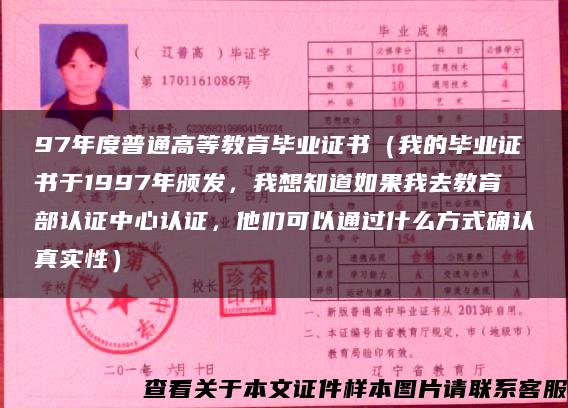 97年度普通高等教育毕业证书（我的毕业证书于1997年颁发，我想知道如果我去教育部认证中心认证，他们可以通过什么方式确认真实性）