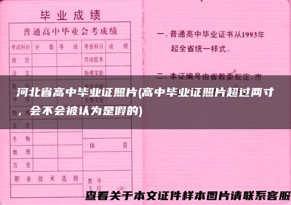 河北省高中毕业证照片(高中毕业证照片超过两寸，会不会被认为是假的)