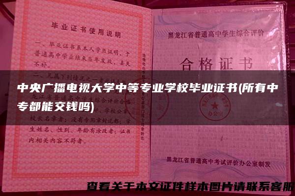 中央广播电视大学中等专业学校毕业证书(所有中专都能交钱吗)