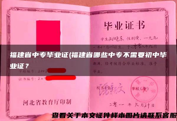 福建省中专毕业证(福建省哪些中专不需要初中毕业证？