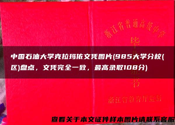 中国石油大学克拉玛依文凭图片(985大学分校(区)盘点，文凭完全一致，最高录取108分)