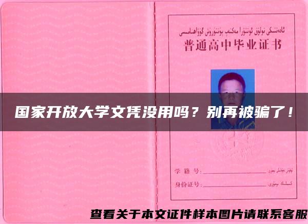 国家开放大学文凭没用吗？别再被骗了！