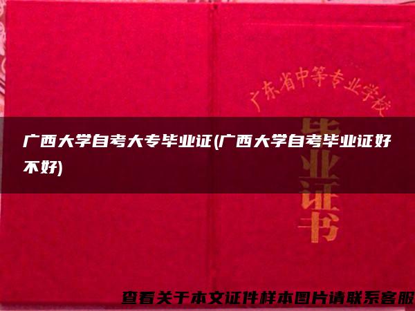 广西大学自考大专毕业证(广西大学自考毕业证好不好)