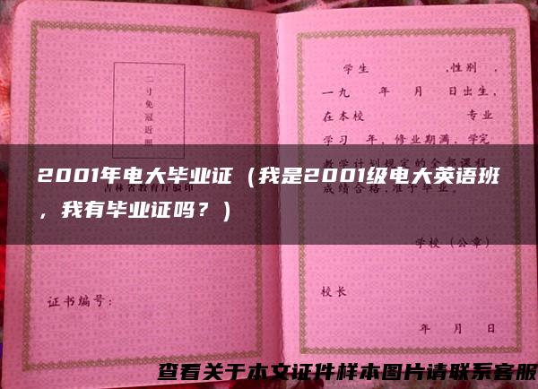 2001年电大毕业证（我是2001级电大英语班，我有毕业证吗？）