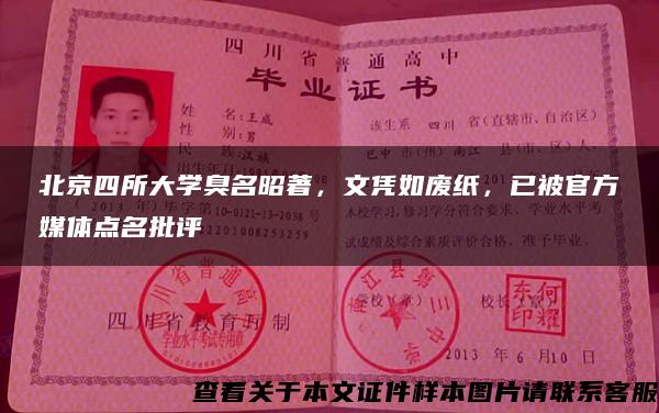 北京四所大学臭名昭著，文凭如废纸，已被官方媒体点名批评