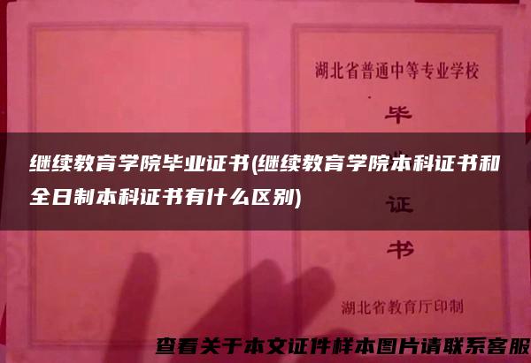 继续教育学院毕业证书(继续教育学院本科证书和全日制本科证书有什么区别)