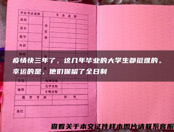 疫情快三年了，这几年毕业的大学生都挺难的。幸运的是，他们保留了全日制