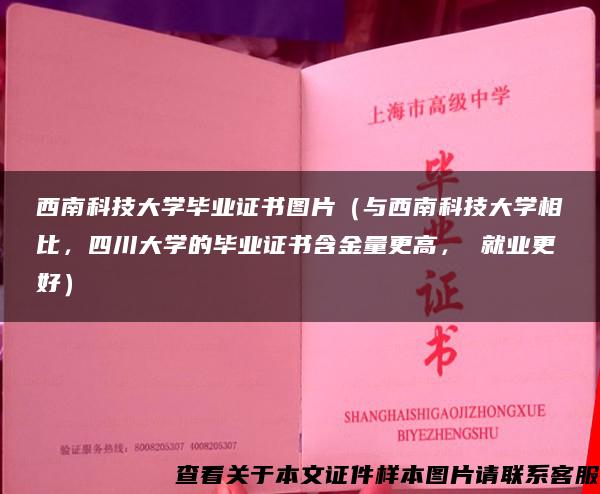 西南科技大学毕业证书图片（与西南科技大学相比，四川大学的毕业证书含金量更高， 就业更好）