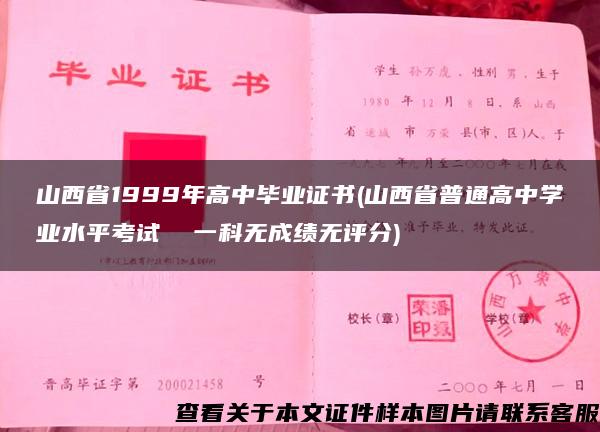 山西省1999年高中毕业证书(山西省普通高中学业水平考试  一科无成绩无评分)