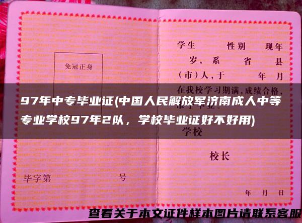 97年中专毕业证(中国人民解放军济南成人中等专业学校97年2队，学校毕业证好不好用)