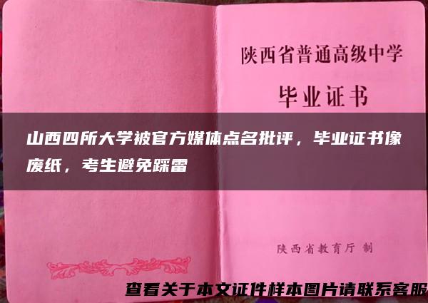 山西四所大学被官方媒体点名批评，毕业证书像废纸，考生避免踩雷